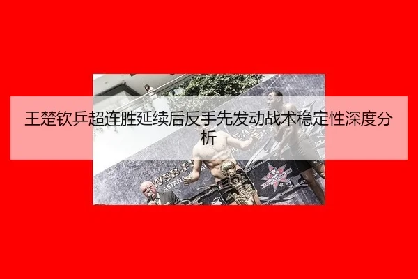 wang-chu-qin-ping-chao-lian-sheng-yan-xu-hou-fan-shou-xian-fa-dong-zhan-shu-wen-ding-xing-shen-du-fen-xi-2-156.jpg